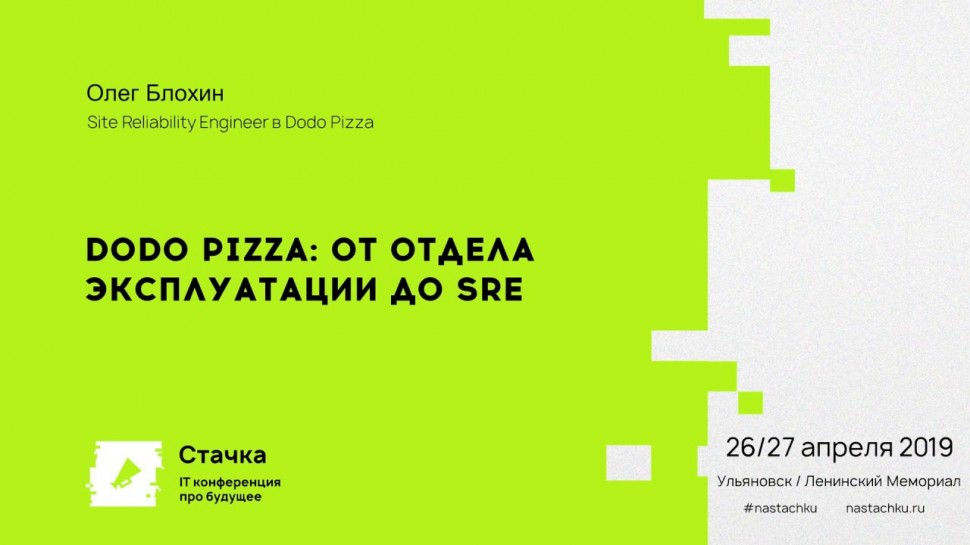 Стачка: Dodo Pizza — от отдела эксплуатации до SRE / Олег Блохин - видео