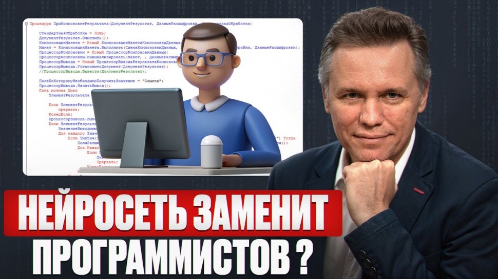 Разработка 1С: Нейросеть уже умеет ВСЕ!? / ПРАВДА о том, когда нейросети заменят программистов 1С! -