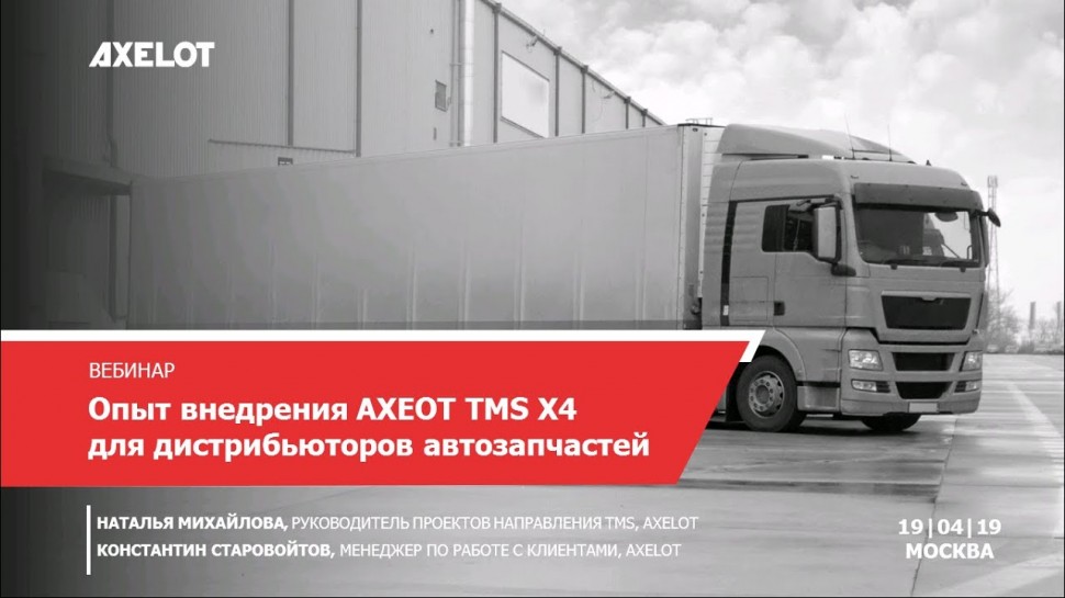 ​AXELOT: Возможности AXELOT TMS X4 для дистрибьюторов автозапчастей (Вебинар 19.04.2019)