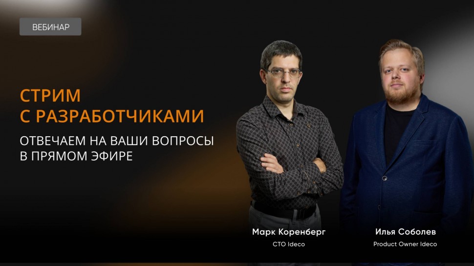 Ideco: Стрим с разработчиками - видео