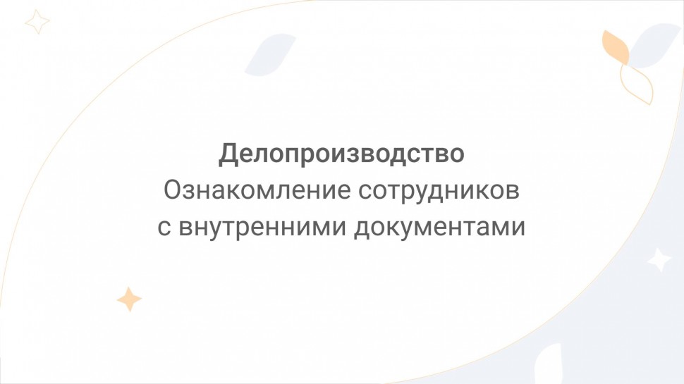 Directum: Directum Lite. Делопроизводство. Ознакомление сотрудников с внутренними документами - виде