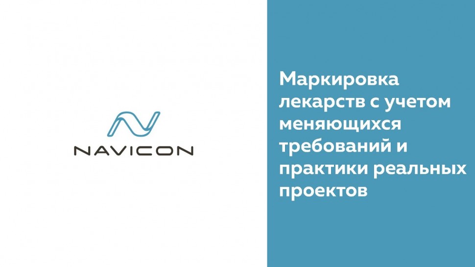 NaviCon: Маркировка лекарств с учетом меняющихся требований и практики реальных проектов
