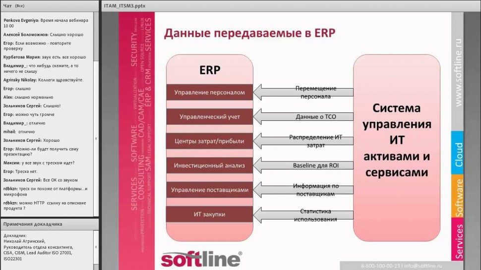 Softline: Интегрированный подход к управлению IT активами и сервисами