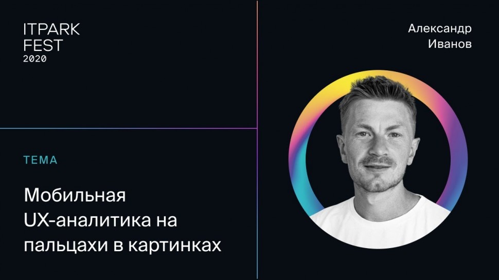 ITPARK FEST 2020: Александр Иванов — Мобильная UX-аналитика на пальцах и в картинках