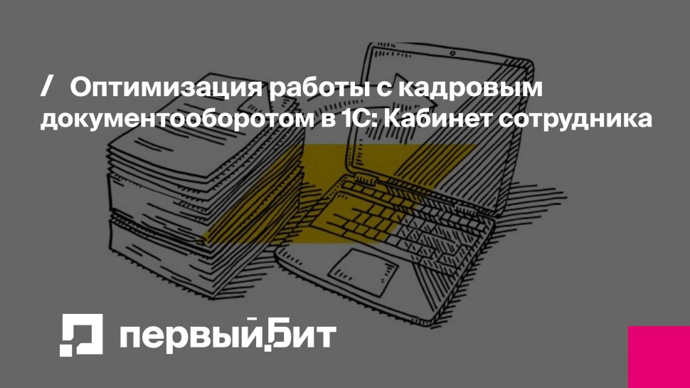 Первый Бит: Оптимизация работы с кадровым документооборотом в 1С: Кабинет сотрудника - видео