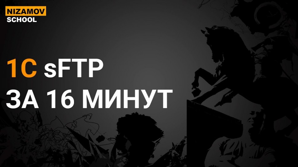 Разработка 1С: 1С SFTP ЗА 16 МИН - видео