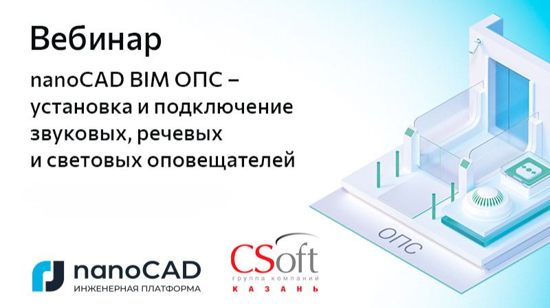 nanoCAD: Вебинар &laquo;nanoCAD BIM ОПС &ndash; установка и подключение звуковых, речевых и световых оповещателе