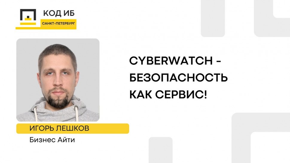 Код ИБ: Cyberwatch - безопасность как сервис! - видео Полосатый ИНФОБЕЗ
