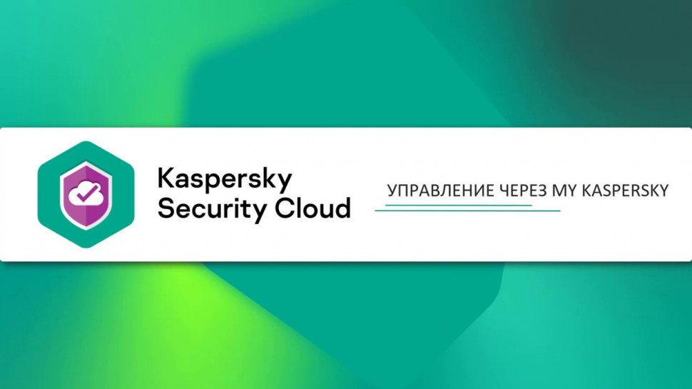 Kaspersky Russia: Как управлять Kaspersky Security Cloud 20 с помощью My Kaspersky - видео
