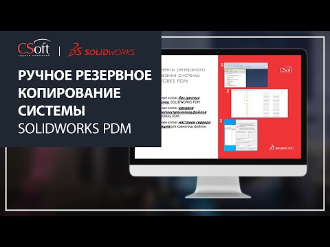 CSoft: Как вручную выполнить резервное копирование системы SOLIDWORKS PDM? - видео - SOLIDWORKS