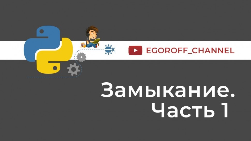 Python: Замыкания в Python. Closure Python - видео