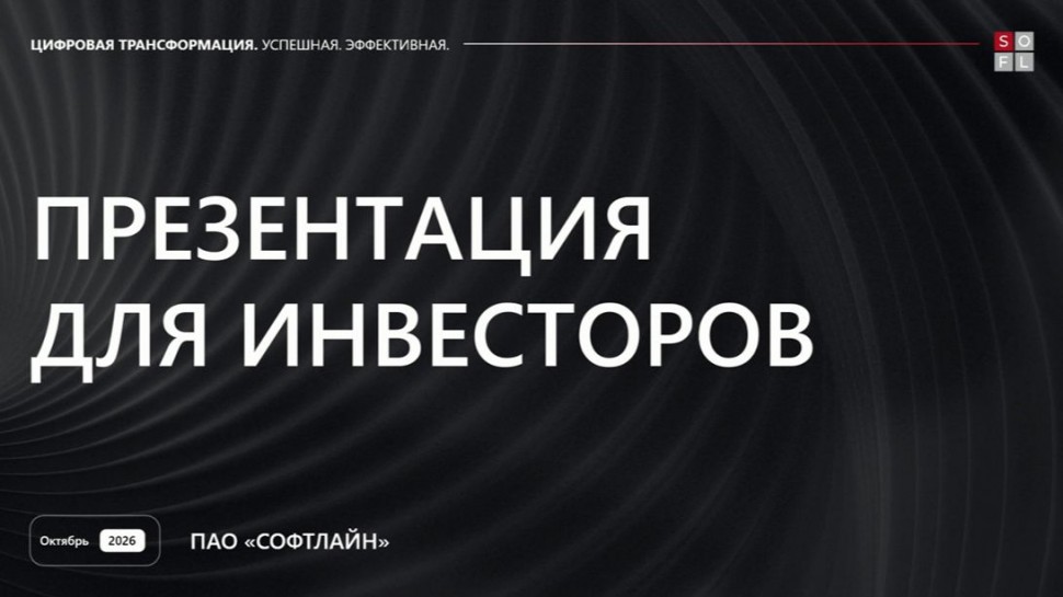 Софтлайн: ПАО &laquo;Софтлайн&raquo;: новые выпуски облигаций - видео