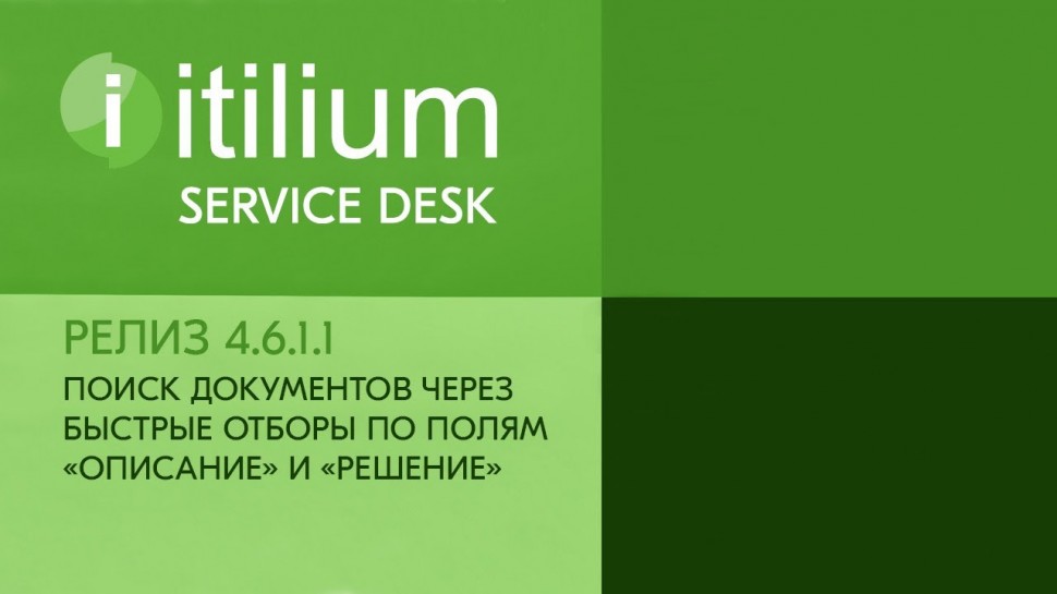 Деснол Софт: Расширенный поиск документов в Service Desk Итилиум (релиз 4.6.1.1) - видео