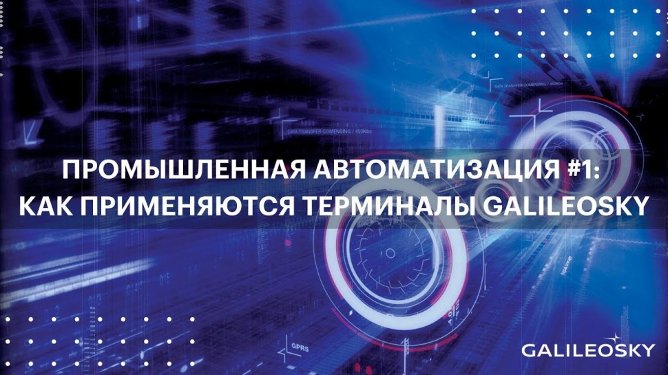 SCADA: Промышленная автоматизация #1: как применяются терминалы Galileosky - видео
