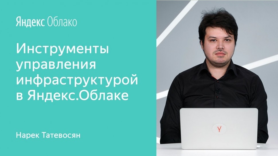 Yandex.Cloud: Инструменты управления инфраструктурой в Яндекс.Облаке - видео