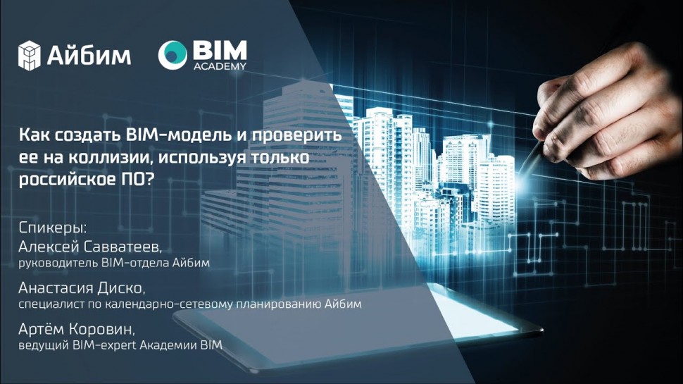 BIM: Как создать BIM-модель и проверить ее на коллизии, используя только российское ПО? - видео