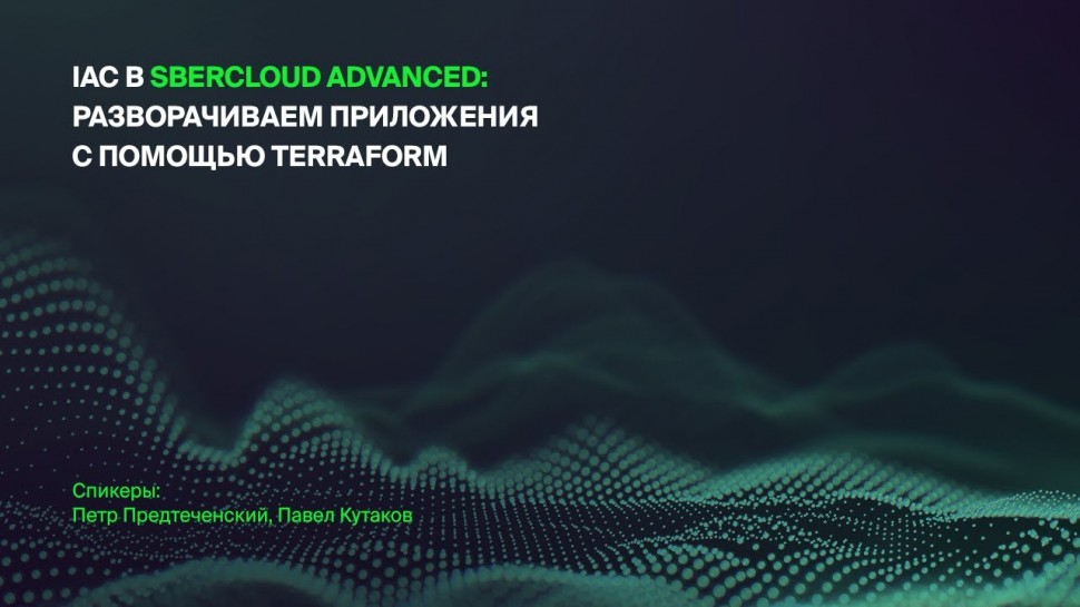 IaC в SberCloud Advanced: разворачиваем приложения с помощью Terraform - видео