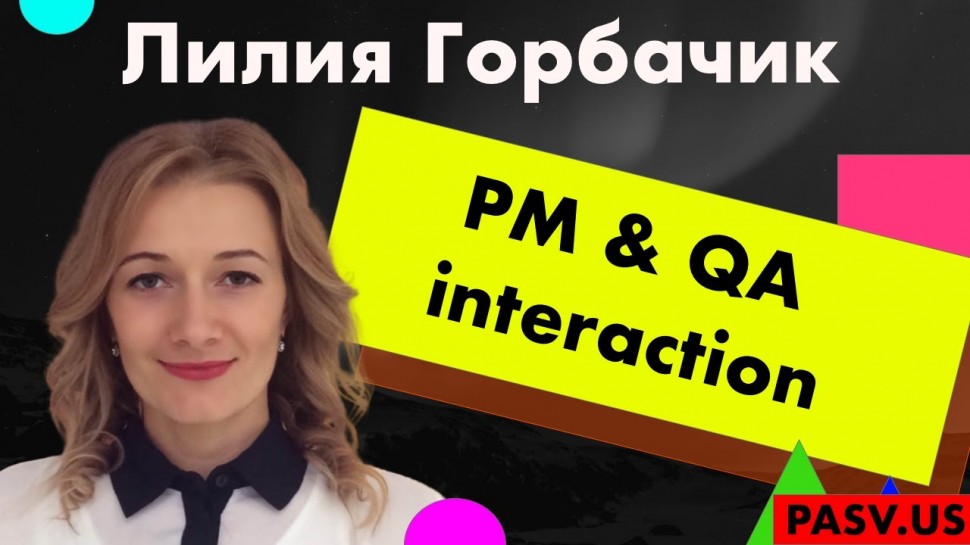 DevOps: Взаимодействие Product Manager & QA - Лилия Горбачик // PASV - видео