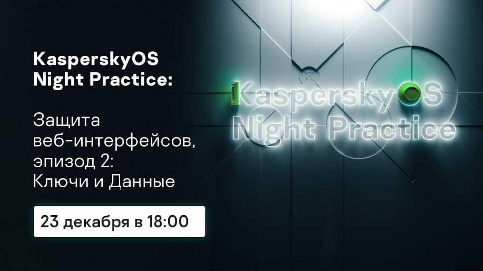 KasperskyOS Night Practice: Защита веб-интерфейсов, эпизод 2: Ключи и Данные - видео