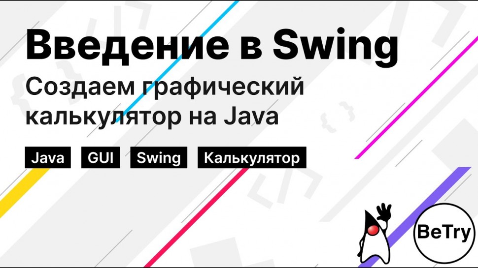 J: [Java] Введение в Swing | Как создать графический калькулятор на Java? - видео