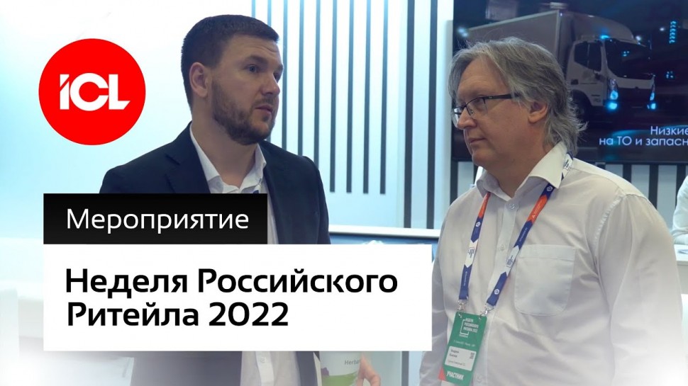 ГК ICL: на Неделе Российского Ритейла 2022 - видео