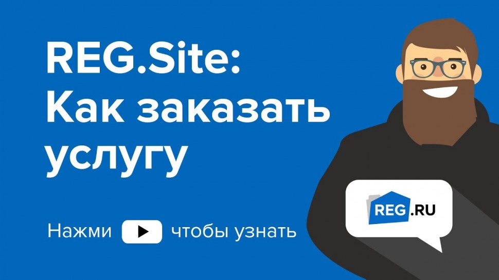 ​REG.RU: REG.Site: Как заказать услугу - видео