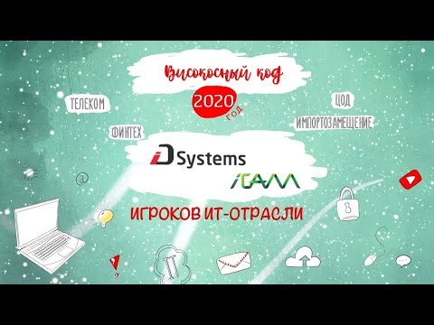 Код ИБ: IDSystems. Итоги 2020 года - видео Полосатый ИНФОБЕЗ