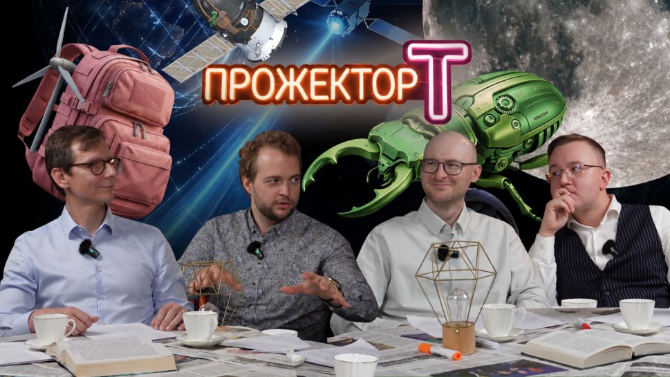 ПРОТЕЙ ТЛ: ЭЛЕКТРОСТАНЦИЯ В РЮКЗАКЕ и самые маленькие роботы-спасатели // С вами ПРОЖЕКТОР Т - видео