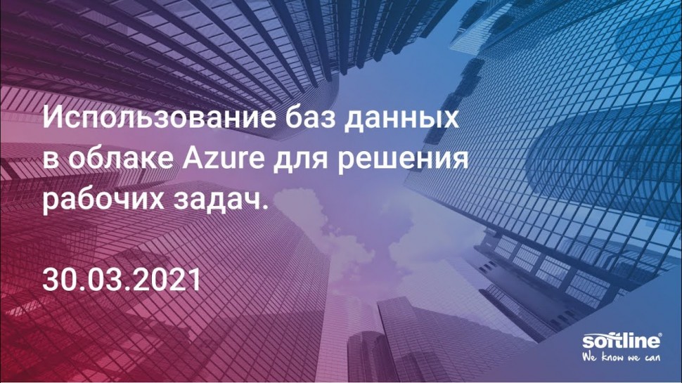 Использование баз данных в облаке Azure для решения рабочих задач