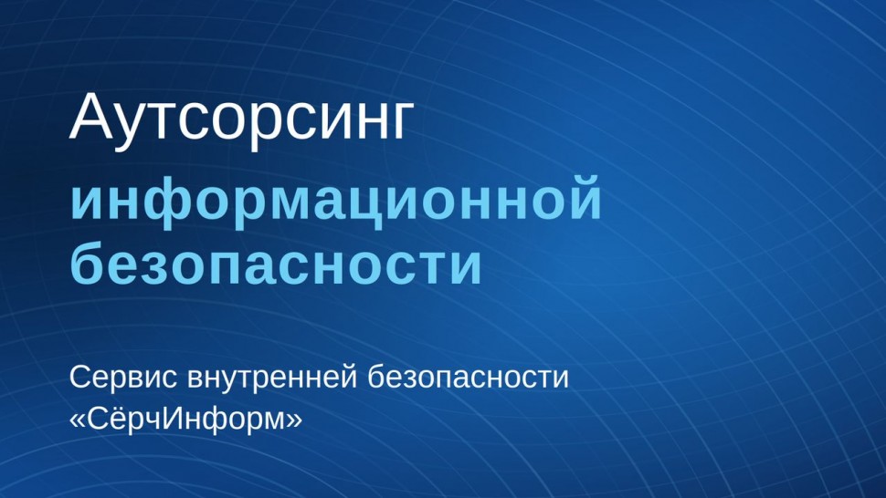 СёрчИнформ: Аутсорсинг информационной безопасности от &laquo;СёрчИнформ&raquo; - видео