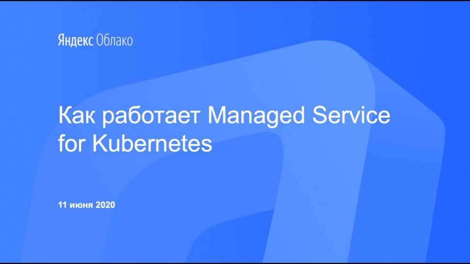 Yandex.Cloud: Как работает Yandex Managed Service for Kubernetes - видео