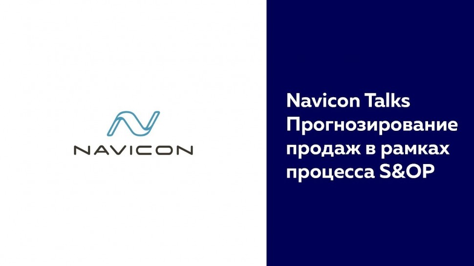 NaviCon: Navicon Talks - Прогнозирование продаж в рамках процесса S&OP
