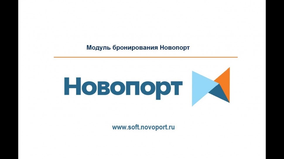 Novoport: Презентация Модуля бронирования Новопорт - видео