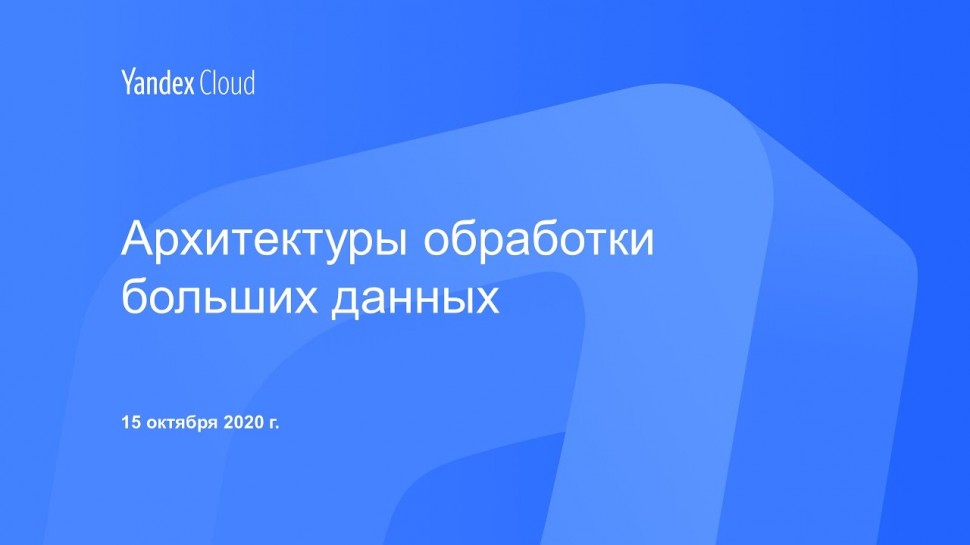 Yandex.Cloud: Архитектуры обработки больших данных - видео