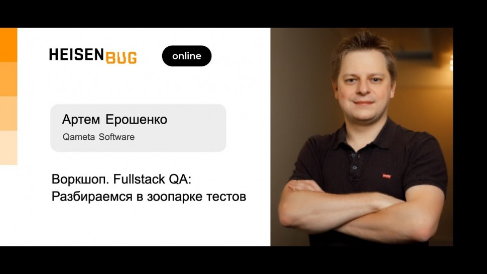 DevOps: Артем Ерошенко — Воркшоп. Fullstack QA: Разбираемся в зоопарке тестов. Часть 1 - видео