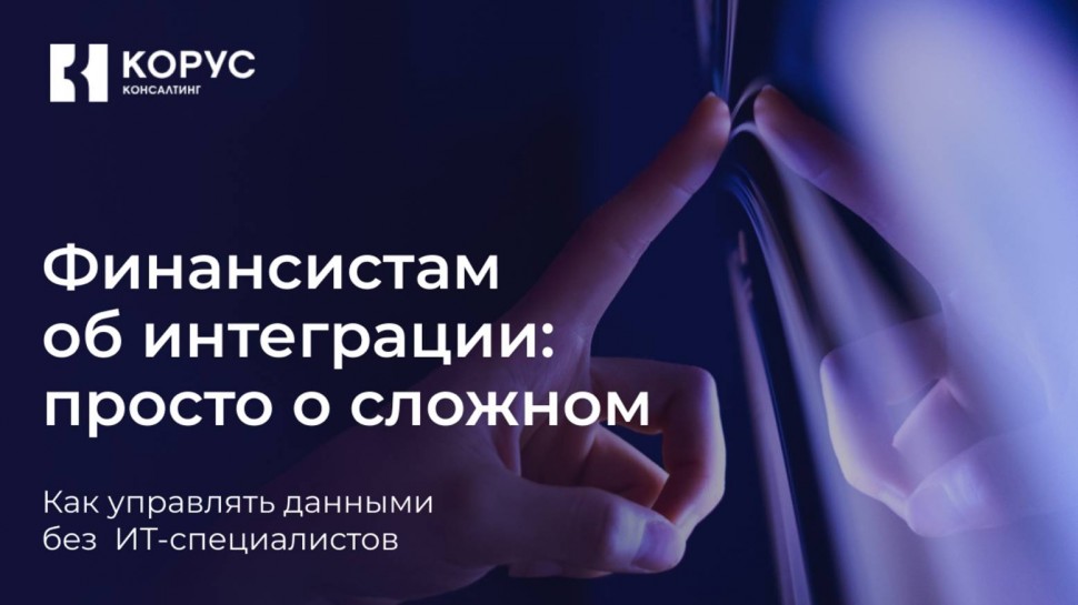 ​КОРУС Консалтинг: Финансистам об интеграции: как управлять данными без ИТ-специалистов - видео