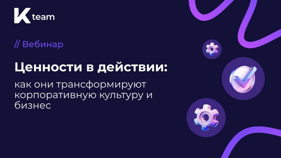 ​КОРУС Консалтинг: Вебинар «Ценности в действии: как они трансформируют корпоративную культуру и биз