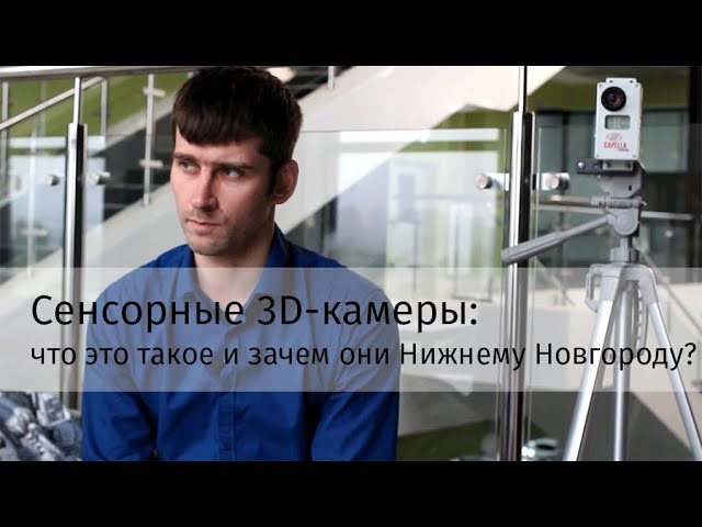 Специалист в области 3D-сенсорики Георгий Фиделин рассказывает о революционных изобретениях