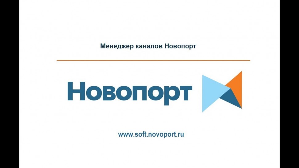 Novoport: Презентация Менеджера Каналов Новопорт - видео
