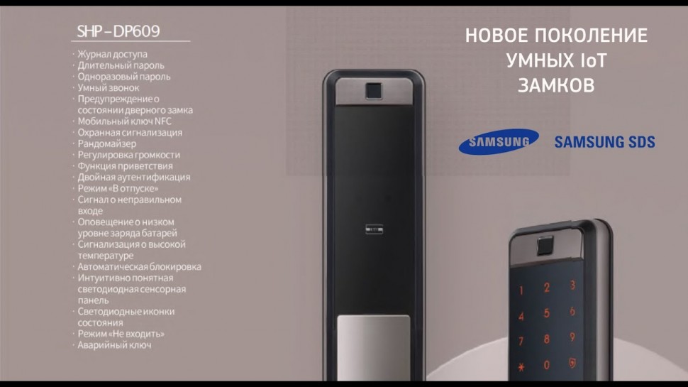 Разработка iot: Умный IoT замок Samsung SHP-DP609 (анонс) - видео