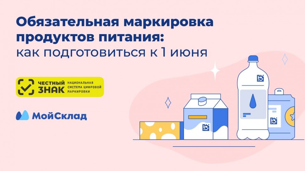 МойСклад: Обязательная маркировка продуктов питания - как подготовиться к 1 июня - видео