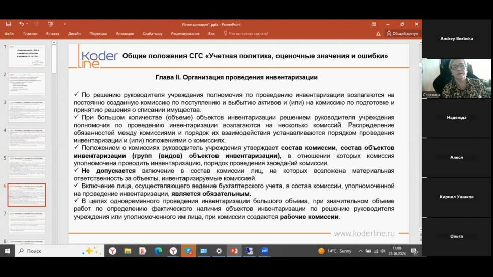 Вебинар «Инвентаризация 2024 в учреждениях госсектора в программе 1С: БГУ 2.0»