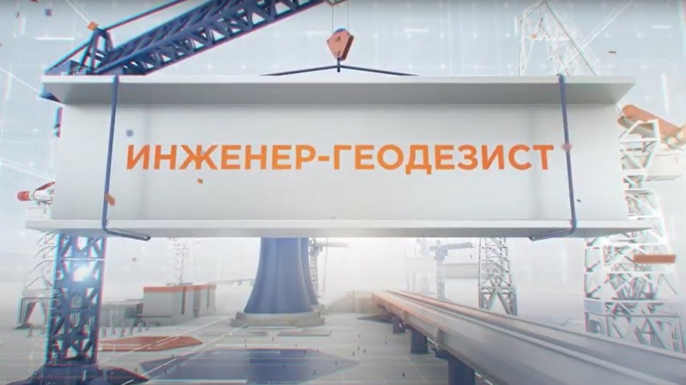 ГИС: Михаил Медведев - о профессии инженера-геодезиста - видео