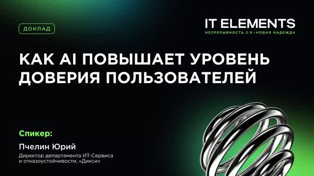 Инфосистемы Джет: Как AI повышает уровень доверия пользователей - видео
