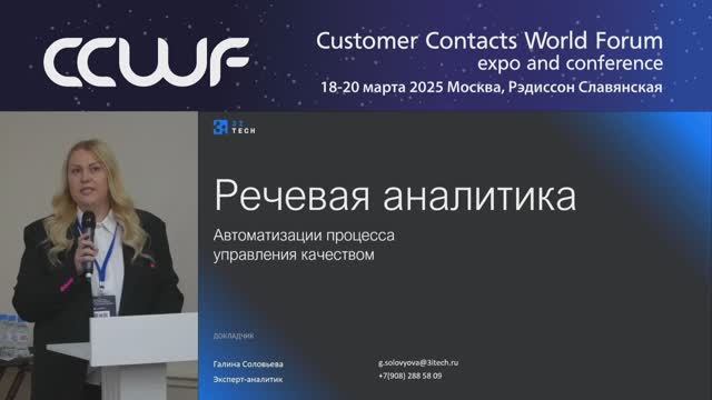 3iTech: Речевая аналитика с ИИ в контакт-центре. Автоматизация процесса управления качеством обслужи