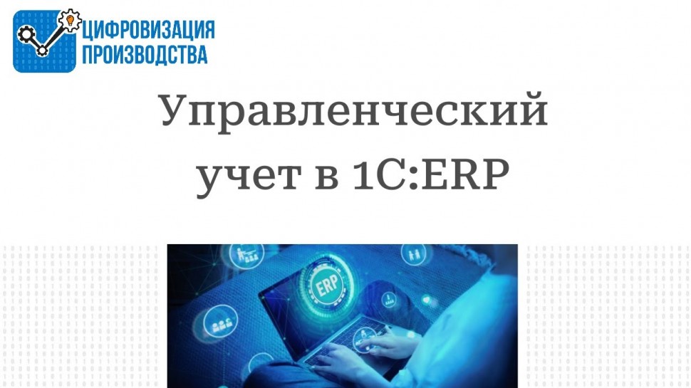 Цифровизация Производства: Управленческий учет в 1С:ERP - видео