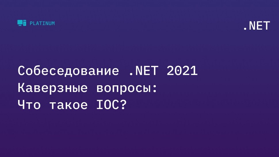 C#: Собеседование .NET 2021. Каверзные вопросы: Что такое IOC? - видео