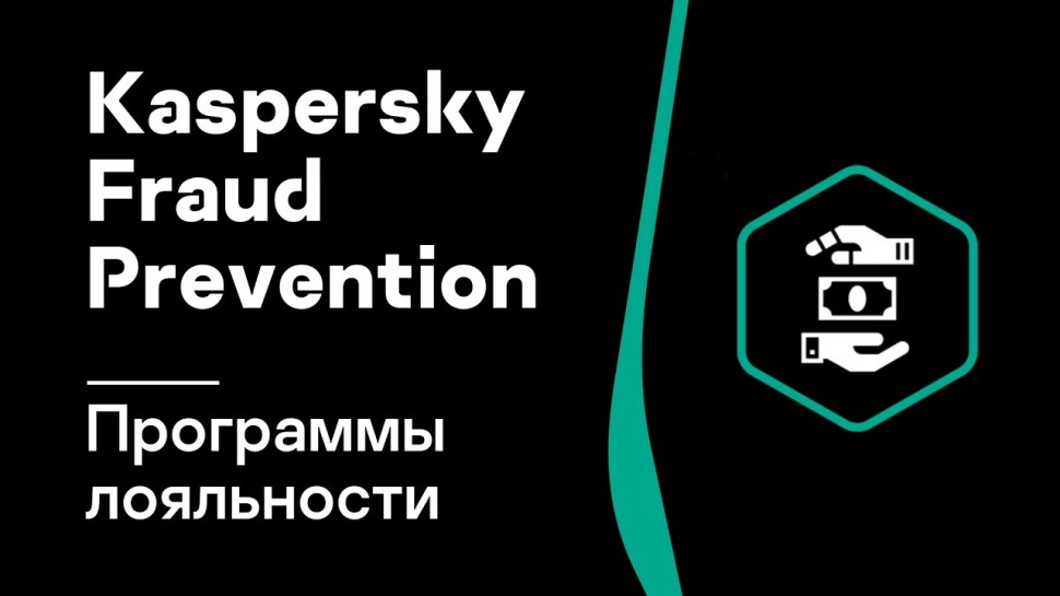 Kaspersky Russia: Защита программ лояльности от кибер-мошенничества Kaspersky Fraud Prevention - вид