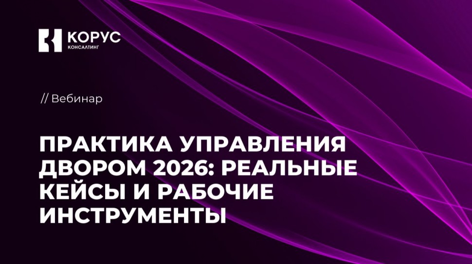 ​КОРУС Консалтинг: Практика управления двором 2026: реальные кейсы и рабочие инструменты - видео