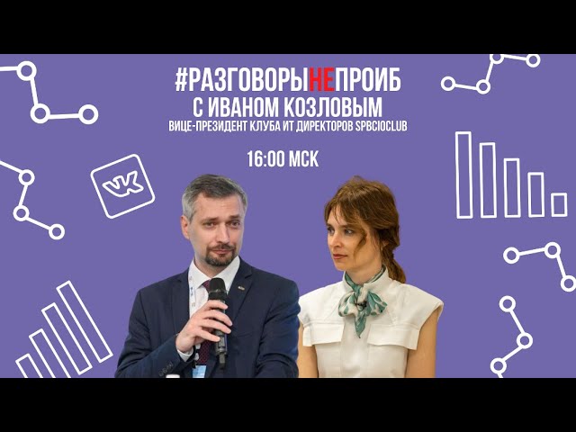 Код ИБ: РазговорыНЕпроИБ: Иваном Козловым, SPBCIOCLUB - видео Полосатый ИНФОБЕЗ